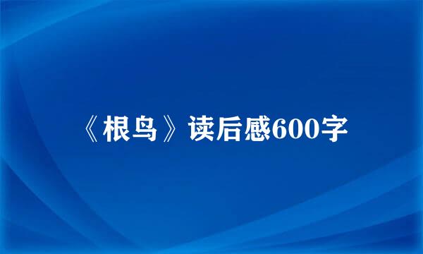 《根鸟》读后感600字