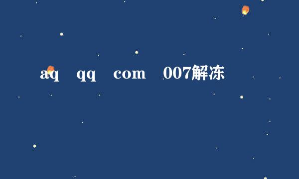 aq qq com 007解冻