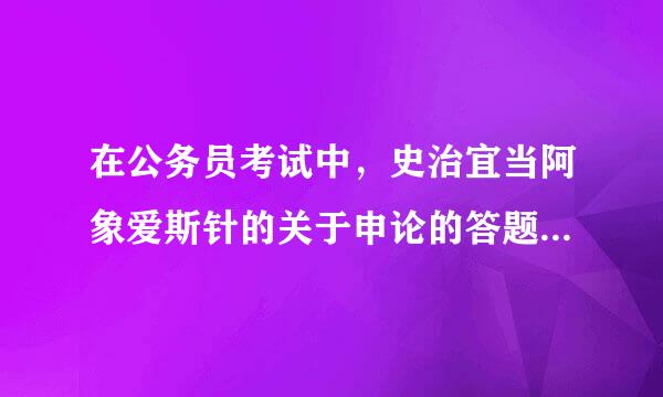 在公务员考试中，史治宜当阿象爱斯针的关于申论的答题技巧有哪些方法?