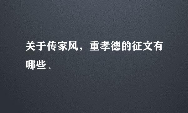 关于传家风，重孝德的征文有哪些、