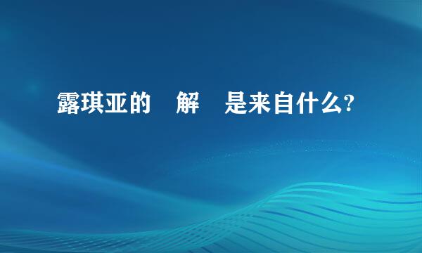 露琪亚的卍解 是来自什么?