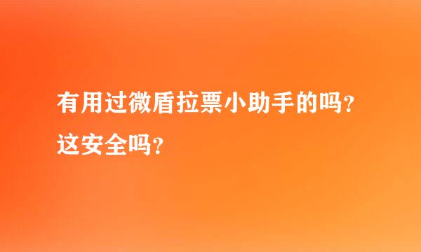 有用过微盾拉票小助手的吗？这安全吗？