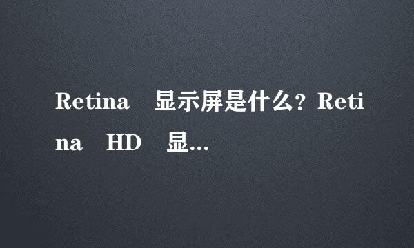 Retina 显示屏是什么？Retina HD 显示屏又是什么