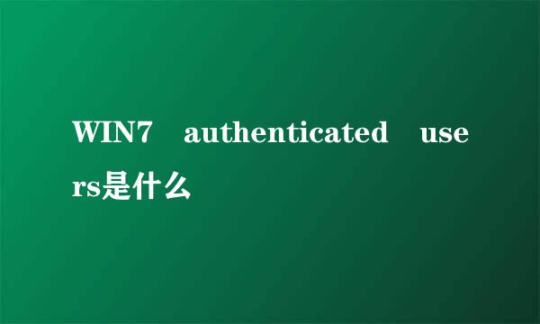 WIN7 authenticated users是什么