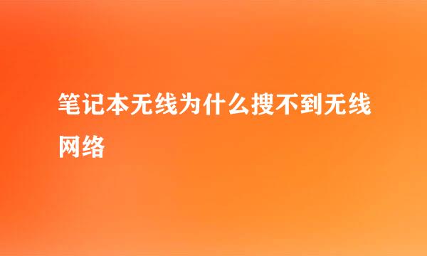 笔记本无线为什么搜不到无线网络