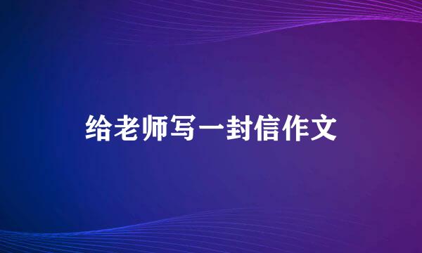 给老师写一封信作文