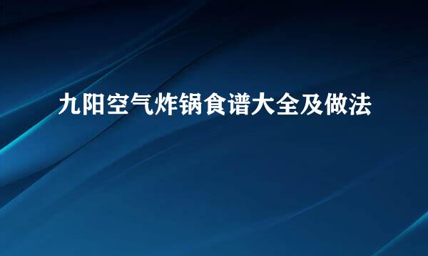 九阳空气炸锅食谱大全及做法