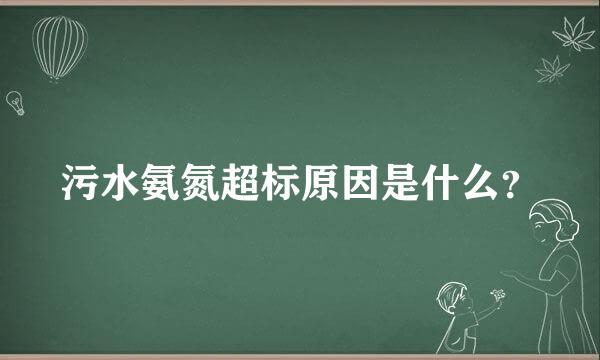 污水氨氮超标原因是什么？