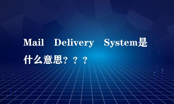 Mail Delivery System是什么意思？？？