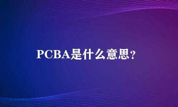 PCBA是什么意思？