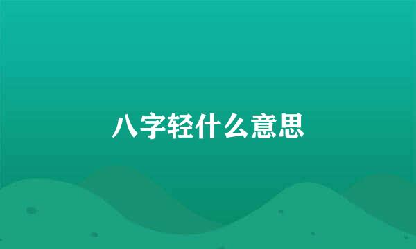 八字轻什么意思