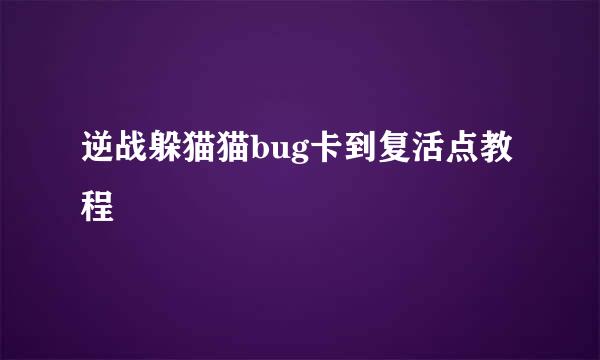 逆战躲猫猫bug卡到复活点教程