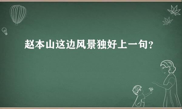 赵本山这边风景独好上一句？