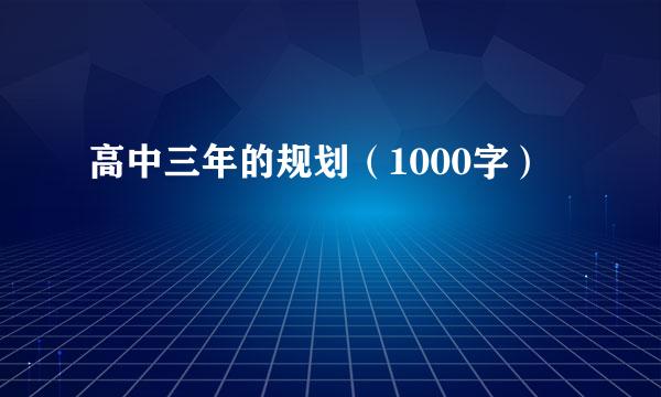 高中三年的规划（1000字）