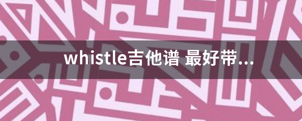 whistl来自e吉他谱