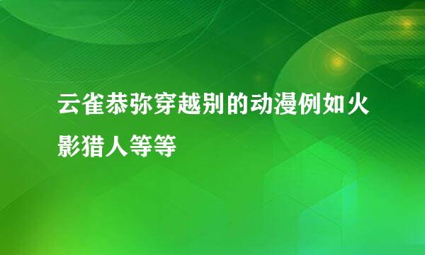 云雀恭弥穿越别的动漫例如火影猎人等等