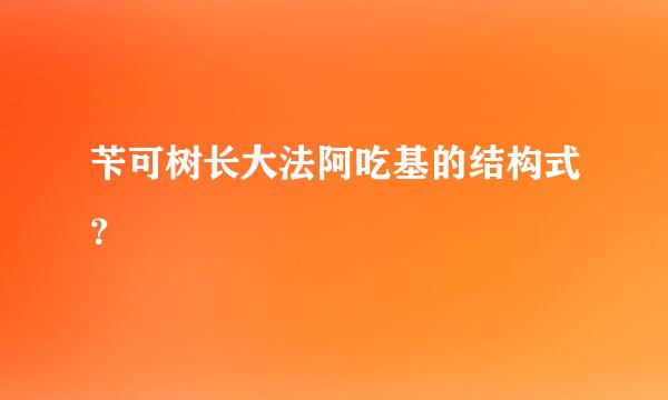 苄可树长大法阿吃基的结构式？