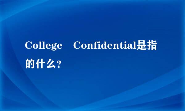 College Confidential是指的什么？