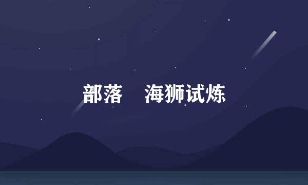 部落 海狮试炼