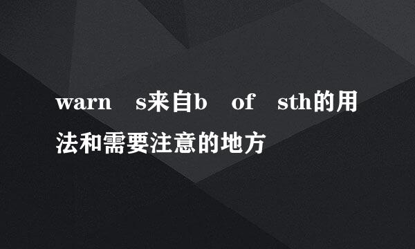 warn s来自b of sth的用法和需要注意的地方