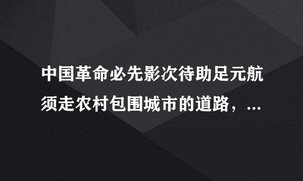 中国革命必先影次待助足元航须走农村包围城市的道路，其主要根据是什么？？（多选）