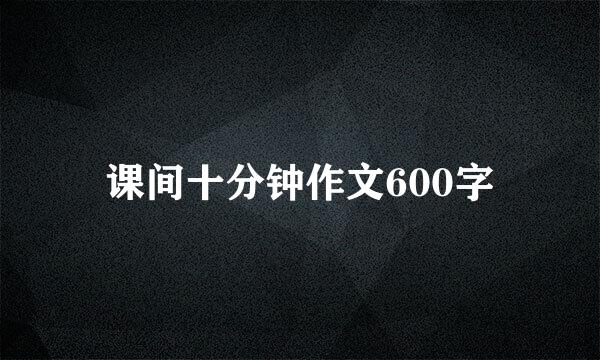 课间十分钟作文600字