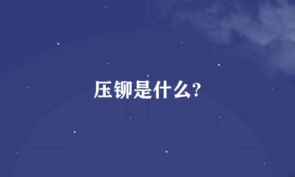 压铆是什么?