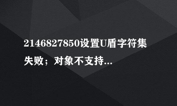 2146827850设置U盾字符集失败；对象不支持此属性或方法？