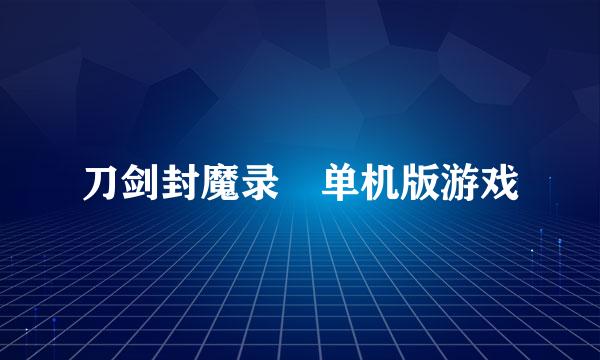 刀剑封魔录 单机版游戏