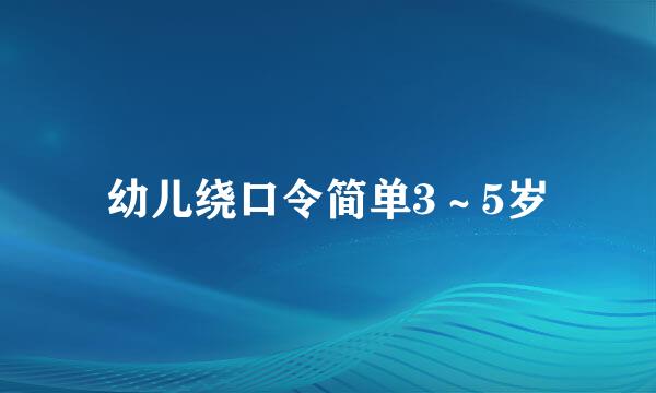 幼儿绕口令简单3～5岁