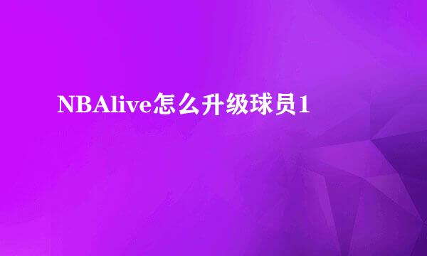 NBAlive怎么升级球员1