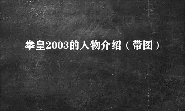 拳皇2003的人物介绍（带图）