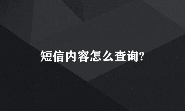 短信内容怎么查询?