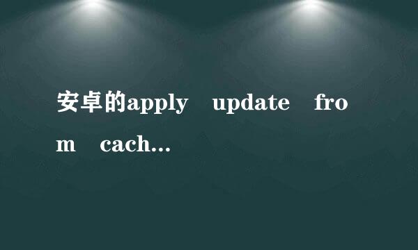 安卓的apply update from cache是什么们国气吃意思？