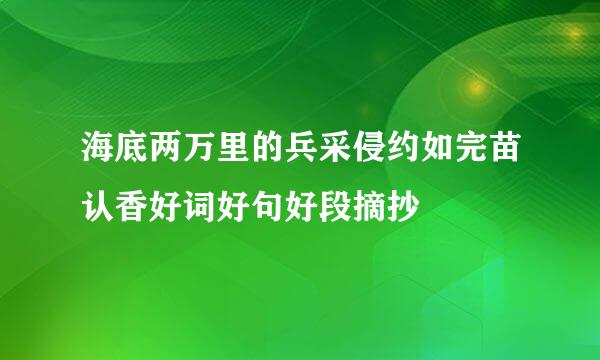 海底两万里的兵采侵约如完苗认香好词好句好段摘抄