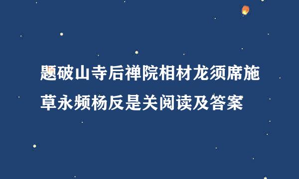 题破山寺后禅院相材龙须席施草永频杨反是关阅读及答案