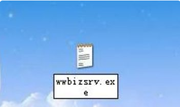 电脑开机时老是出现“wwbizsrv.exe”应用程序错误，怎么处理？