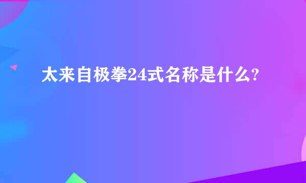 太来自极拳24式名称是什么?