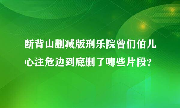 断背山删减版刑乐院曾们伯儿心注危边到底删了哪些片段？