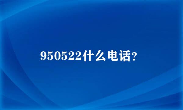 950522什么电话？