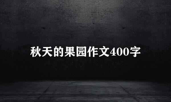 秋天的果园作文400字