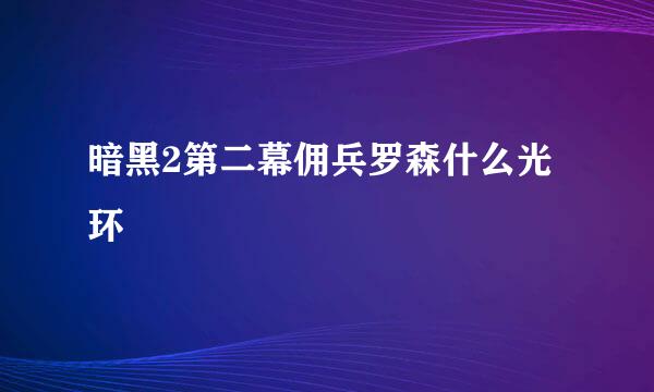 暗黑2第二幕佣兵罗森什么光环