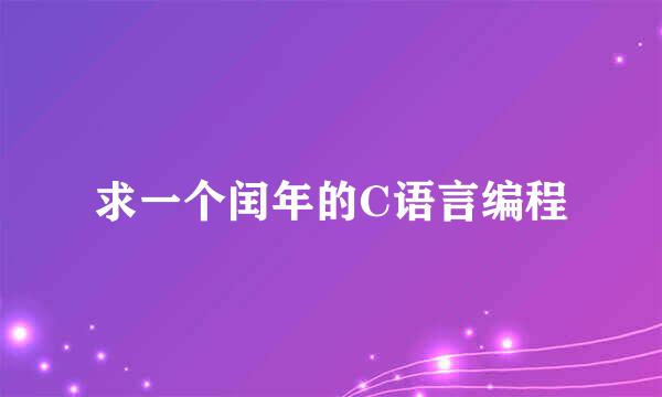 求一个闰年的C语言编程