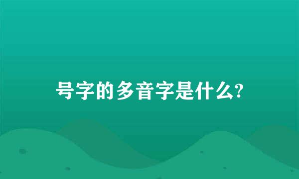 号字的多音字是什么?