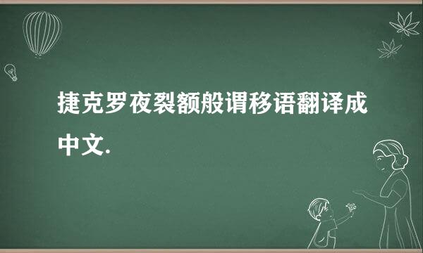 捷克罗夜裂额般谓移语翻译成中文.