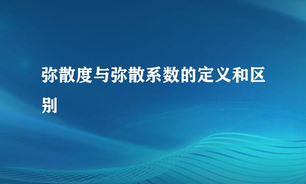 弥散度与弥散系数的定义和区别