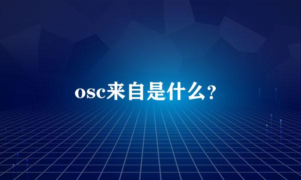 osc来自是什么？