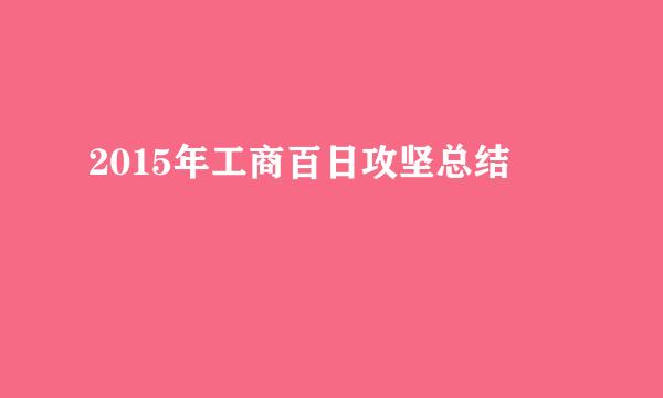 2015年工商百日攻坚总结