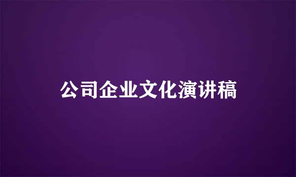 公司企业文化演讲稿