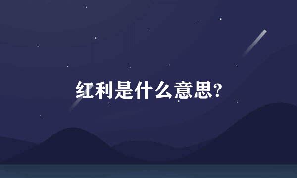 红利是什么意思?